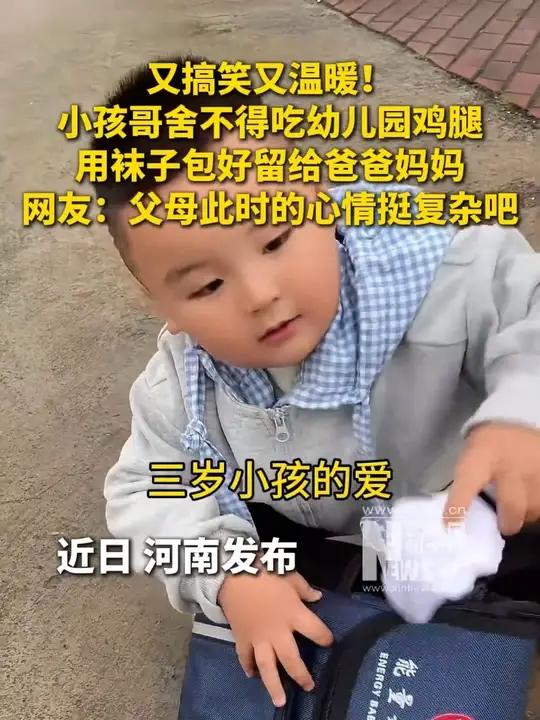 又搞笑又温暖！小孩哥舍不得吃幼儿园的鸡腿，用袜子包好留给爸爸妈妈。网友：父母此时的心情挺复