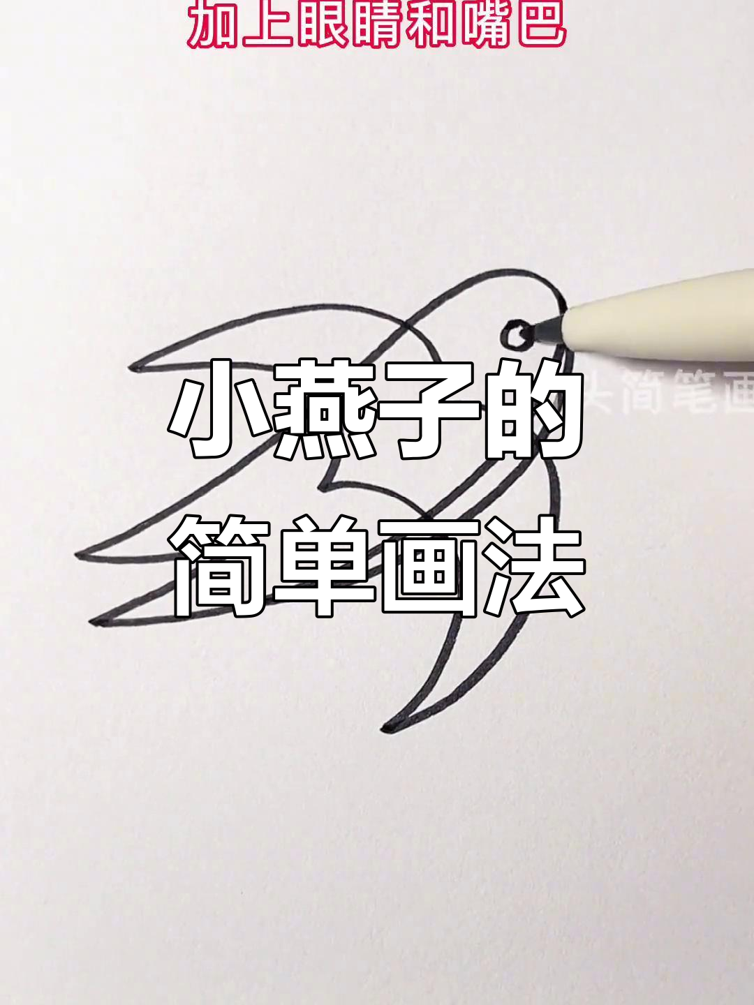 轻松学画小燕子,春天的小动物来啦