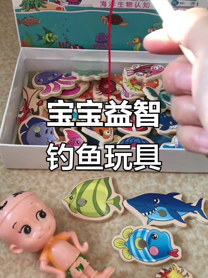 磁性钓鱼玩具,激发孩子智力与动手能力