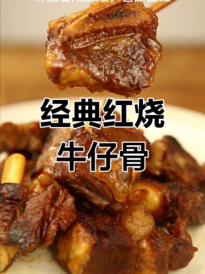 红烧牛仔骨,独特风味做法