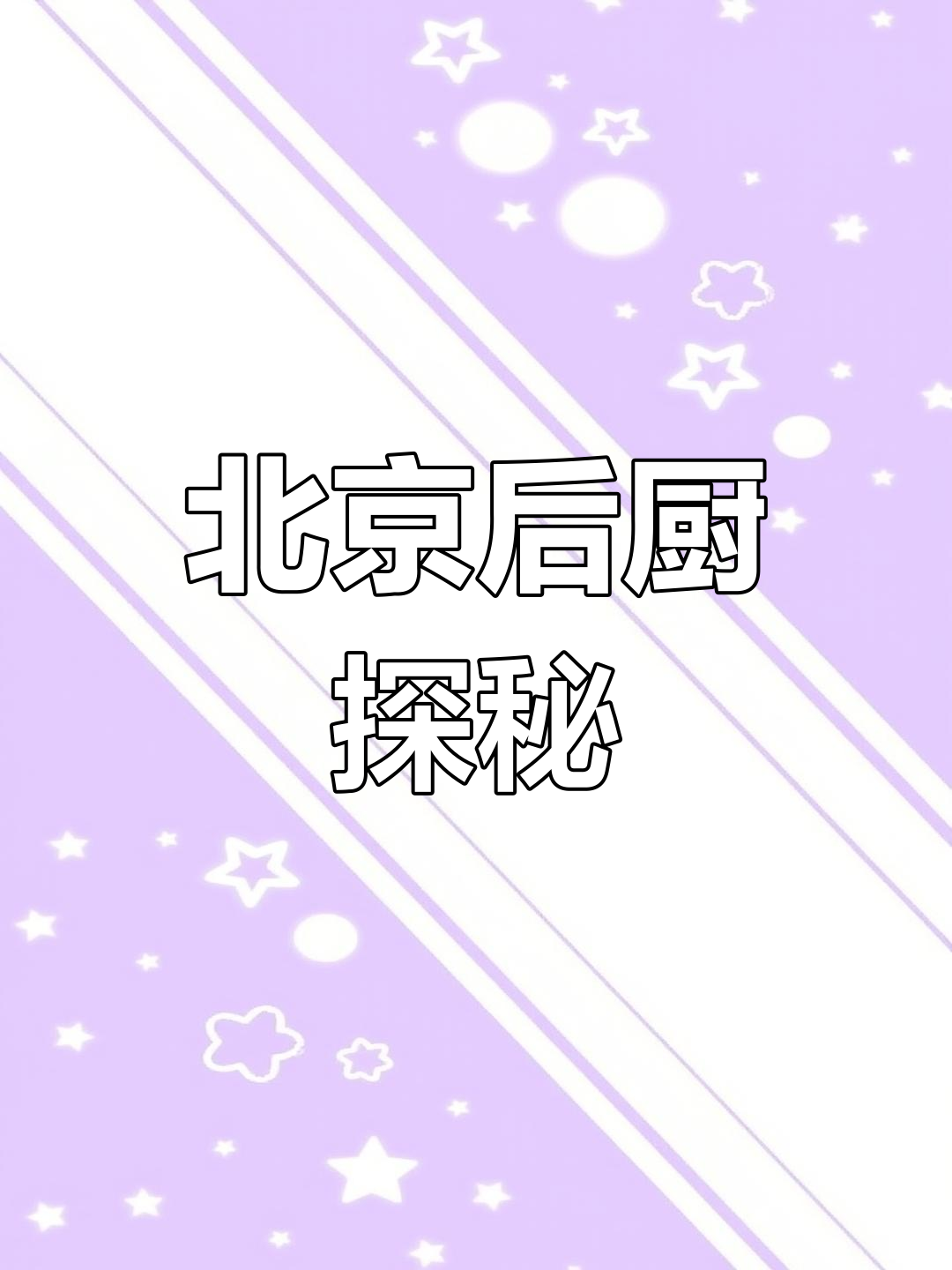 1980年北京丰泽园厨房揭秘,高清修复再现经典