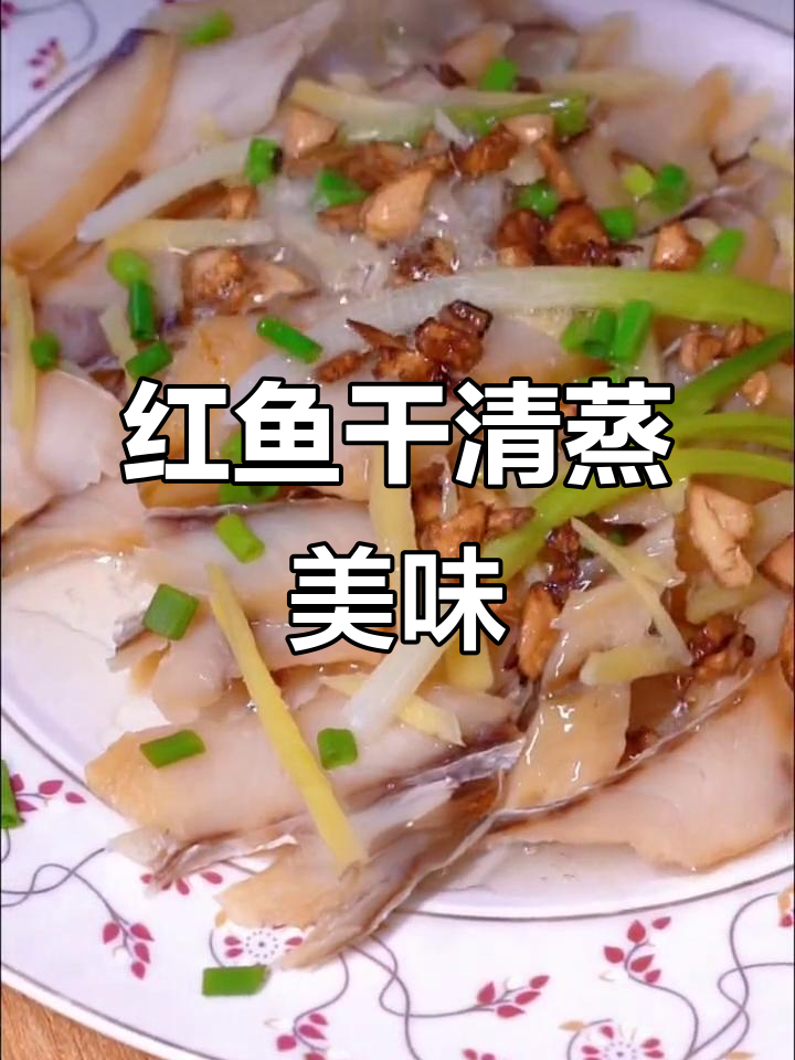 海南儋州红鱼干:清蒸做法比帕尔玛火腿还好吃