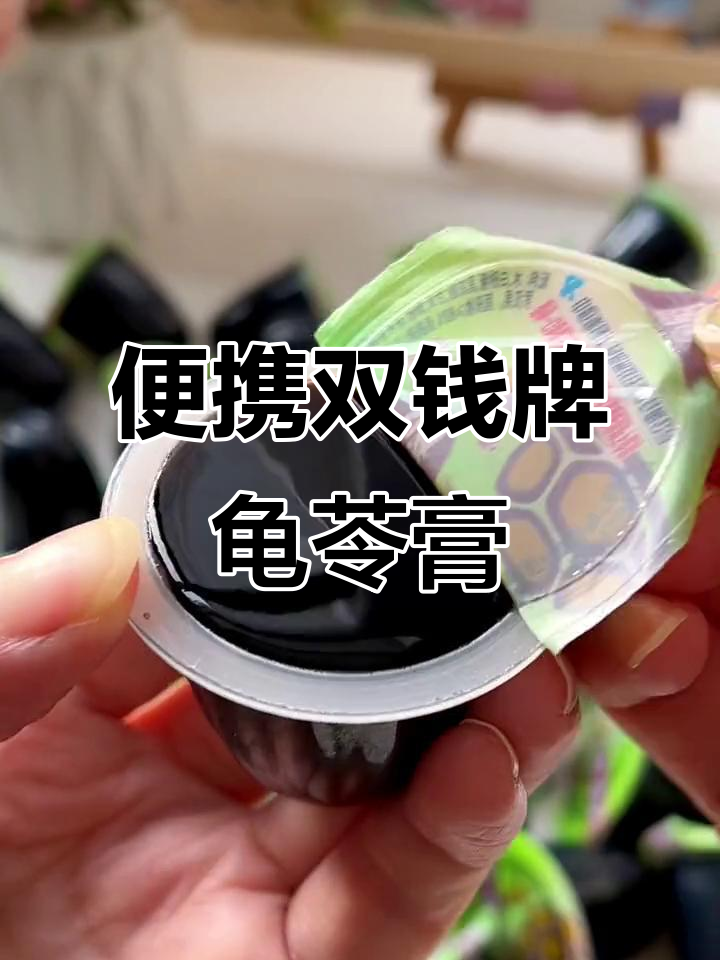 双钱牌龟苓膏，独立小包装更方便！口感超赞