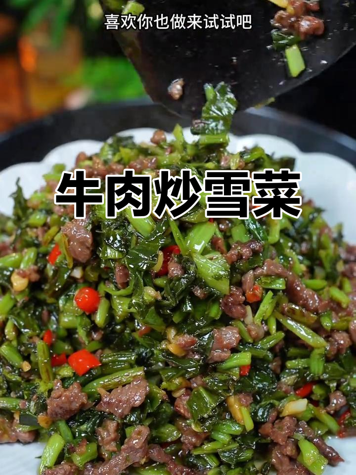 雪菜炒牛肉,鲜嫩脆口又下饭
