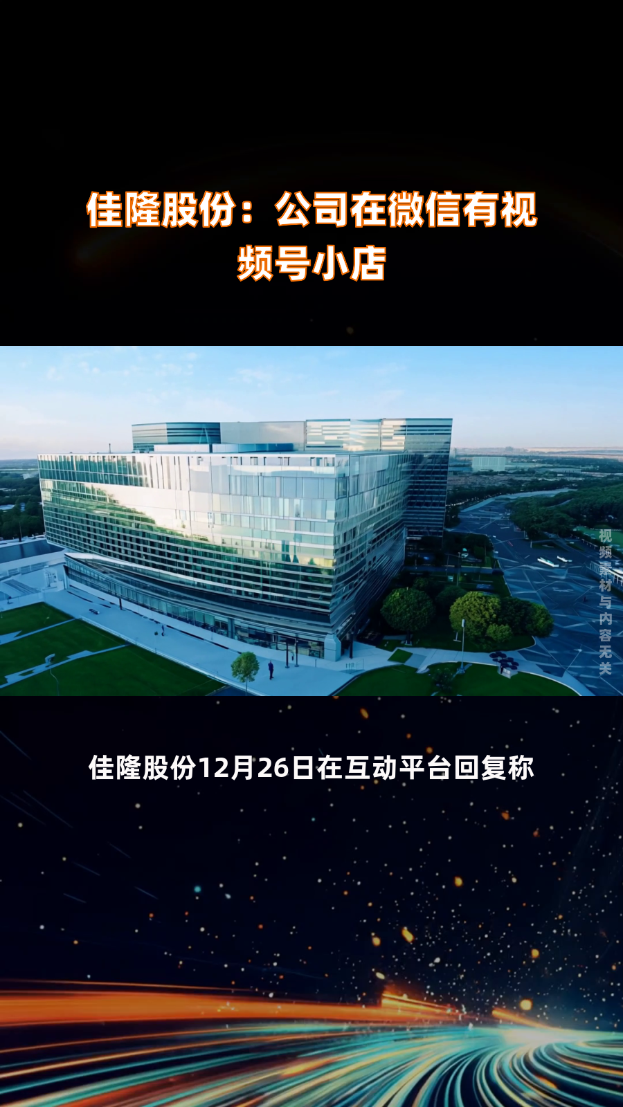 佳隆股份:公司在微信有视频号小店|快报