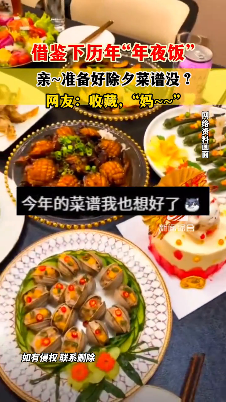 亲~准备好除夕菜谱没？借鉴下历年“年夜饭”