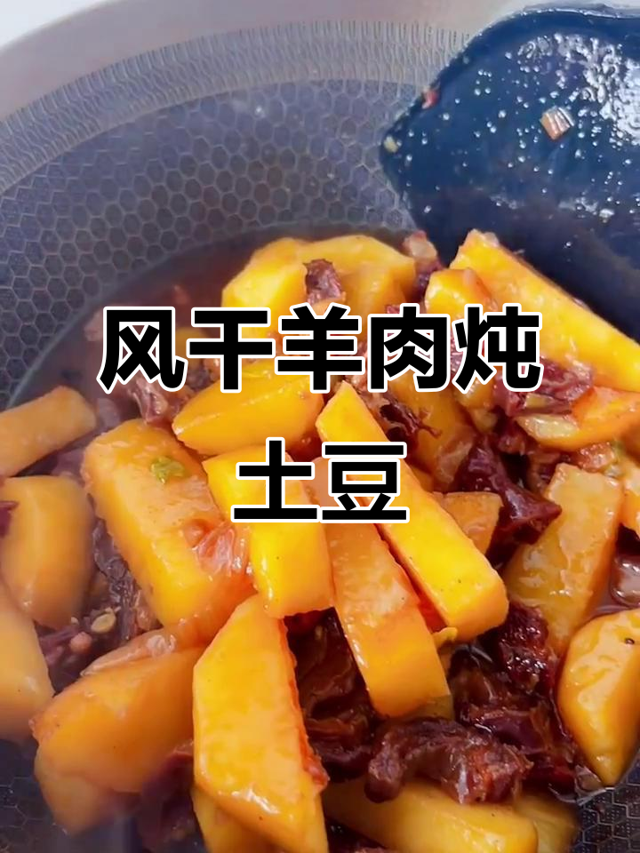 内蒙古风干羊肉烧土豆,香气扑鼻让人无法抗拒