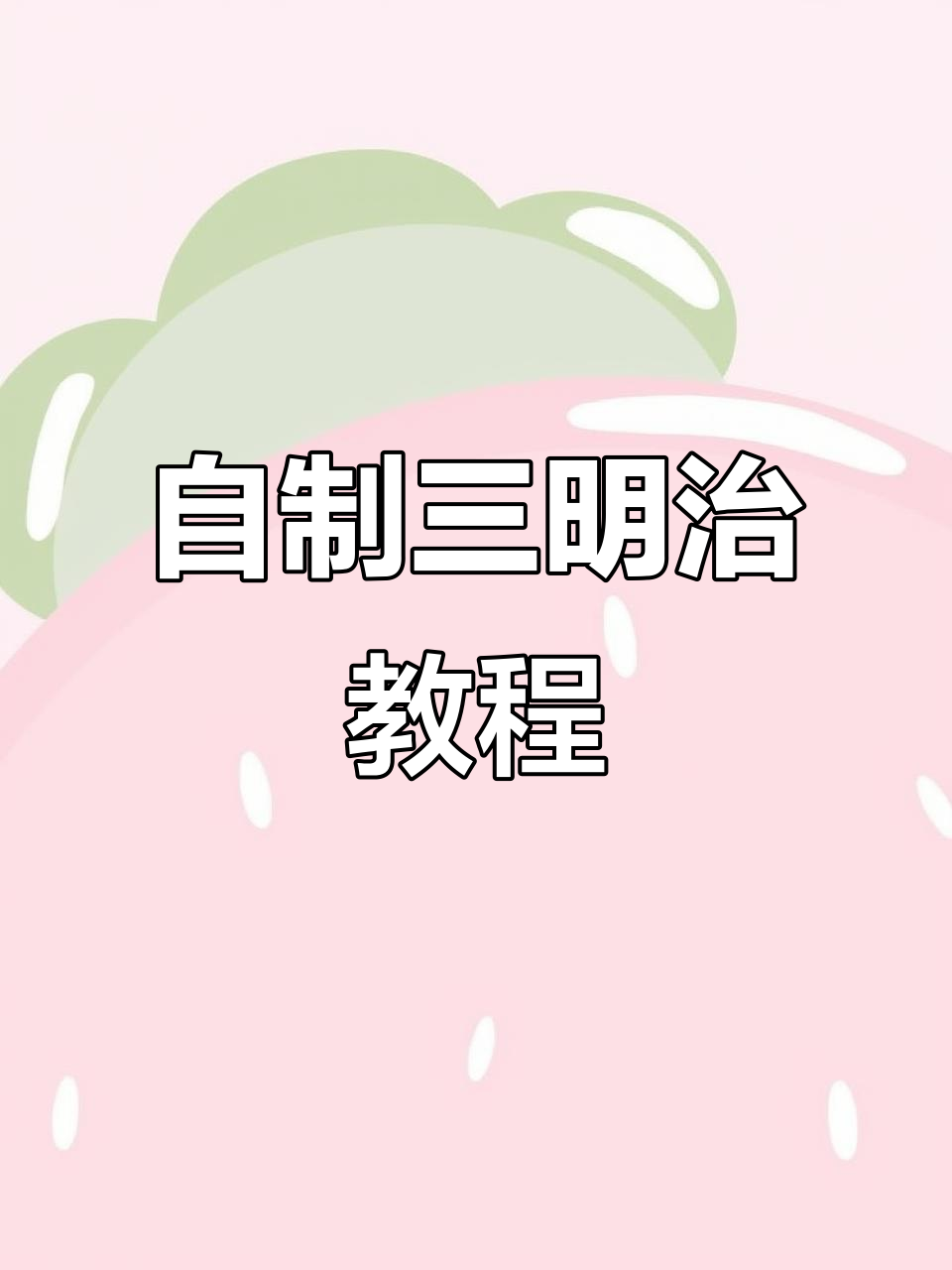 学会这几招,轻松做出美味三明治,外买再也不用啦!