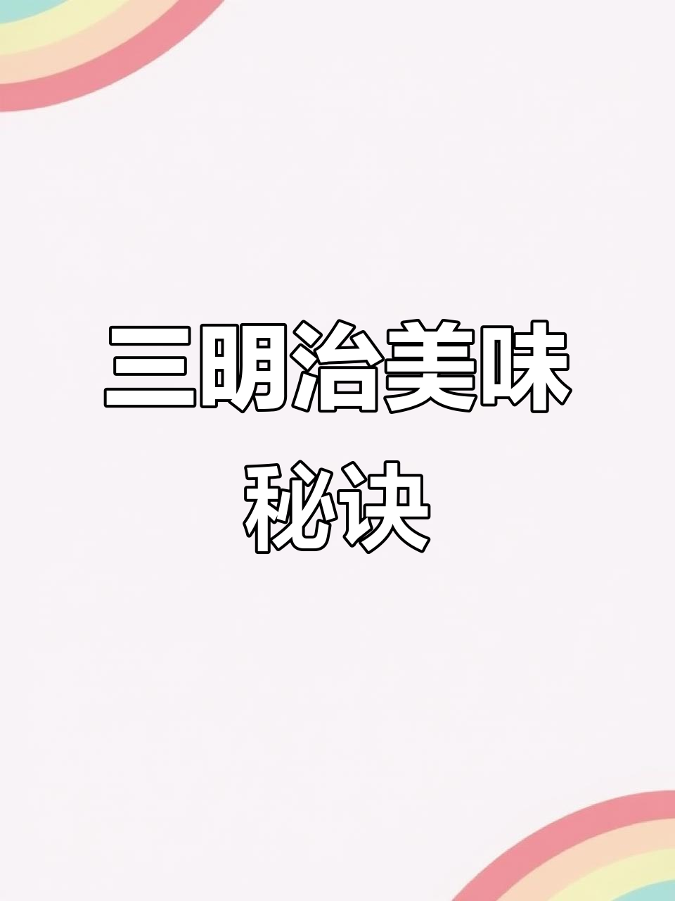 番茄酱与沙拉酱搭配,三明治口感丰富多样,超赞!