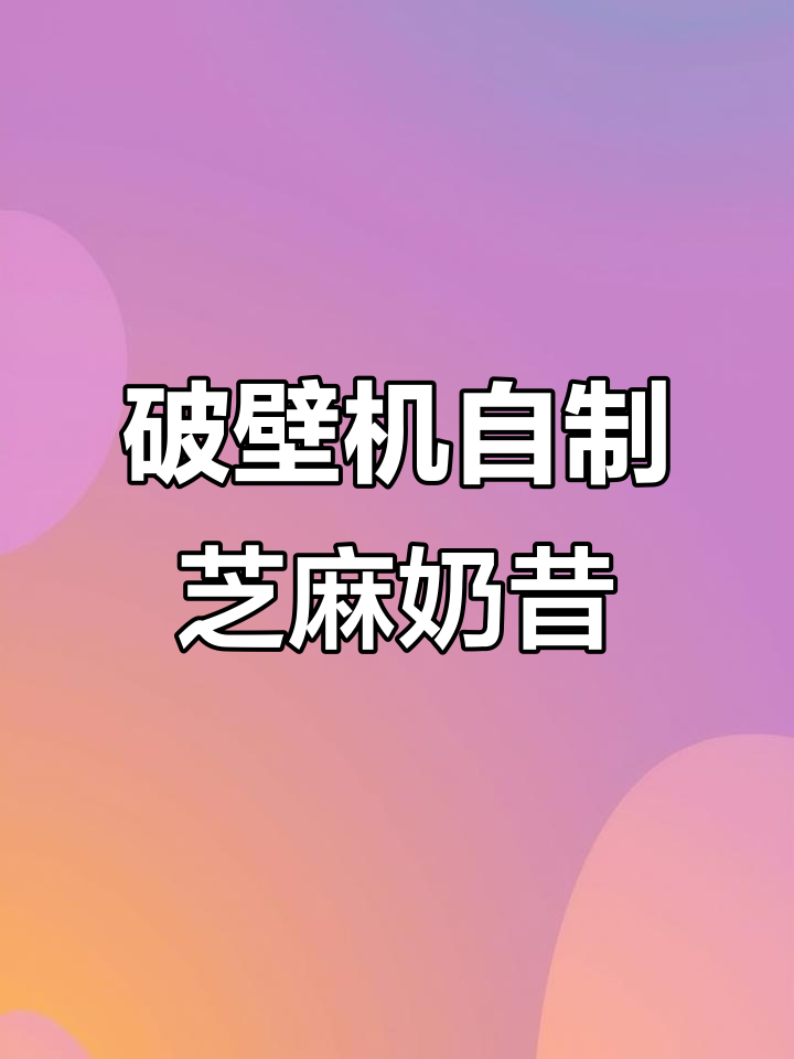 用破壁机做芝麻奶昔,香蕉、燕麦和黑芝麻的完美搭配
