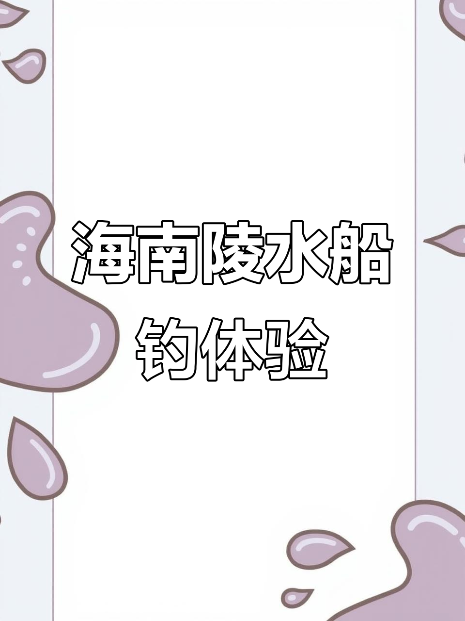 海南陵水近海船钓攻略，轻松捕捞美味海鲜