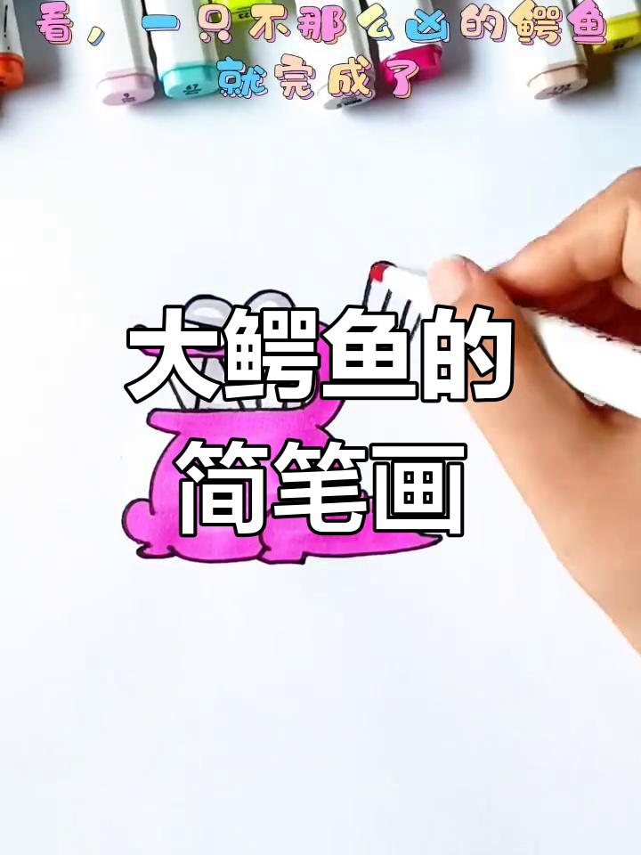 画一只可爱的凶猛鳄鱼