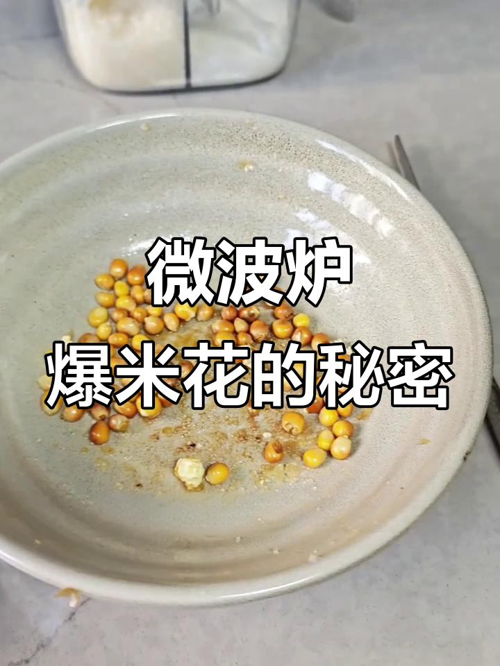 今天用微波炉爆米花,效果超棒!