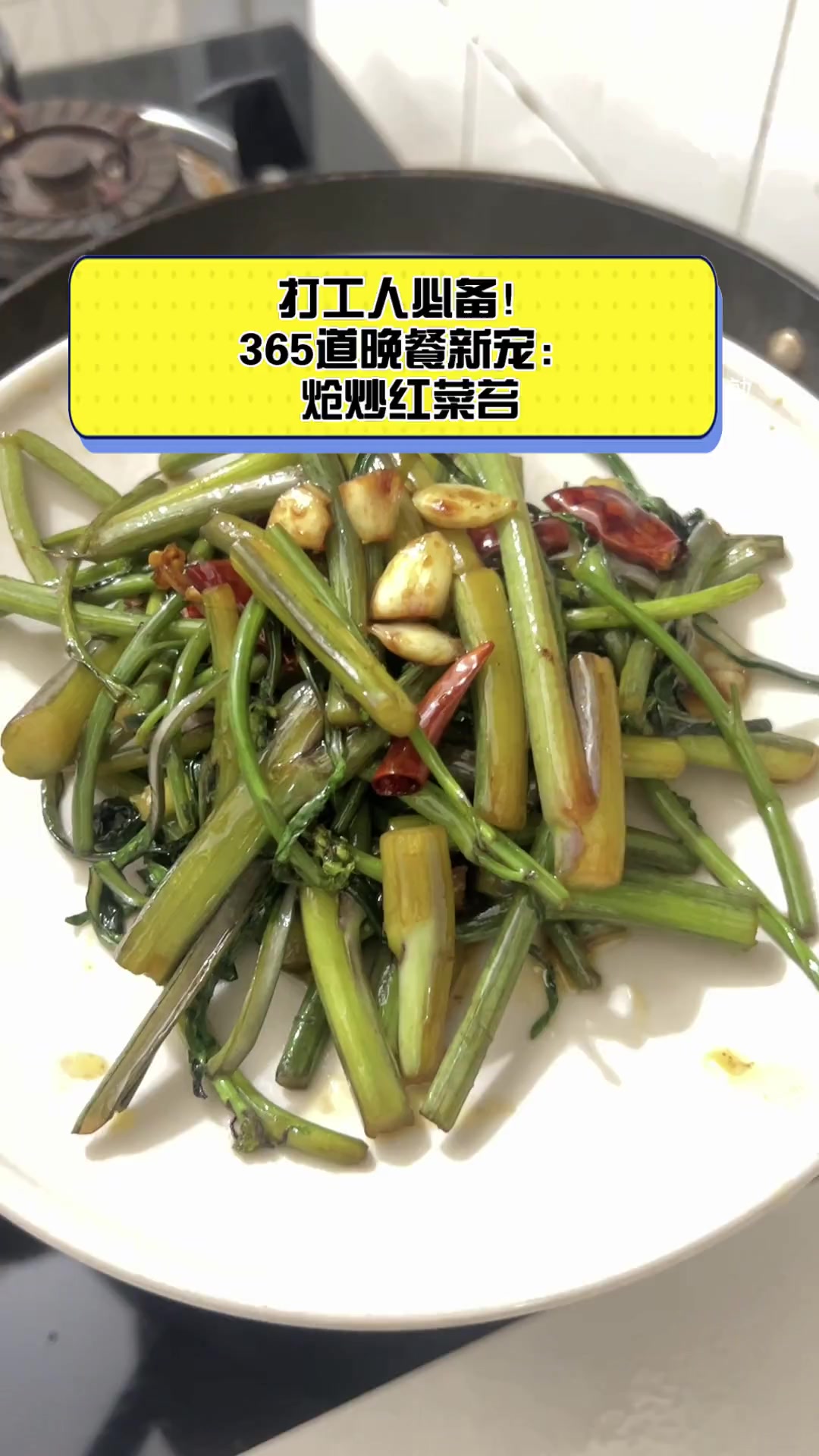 打工人必备!365道晚餐新宠:炝炒红菜苔