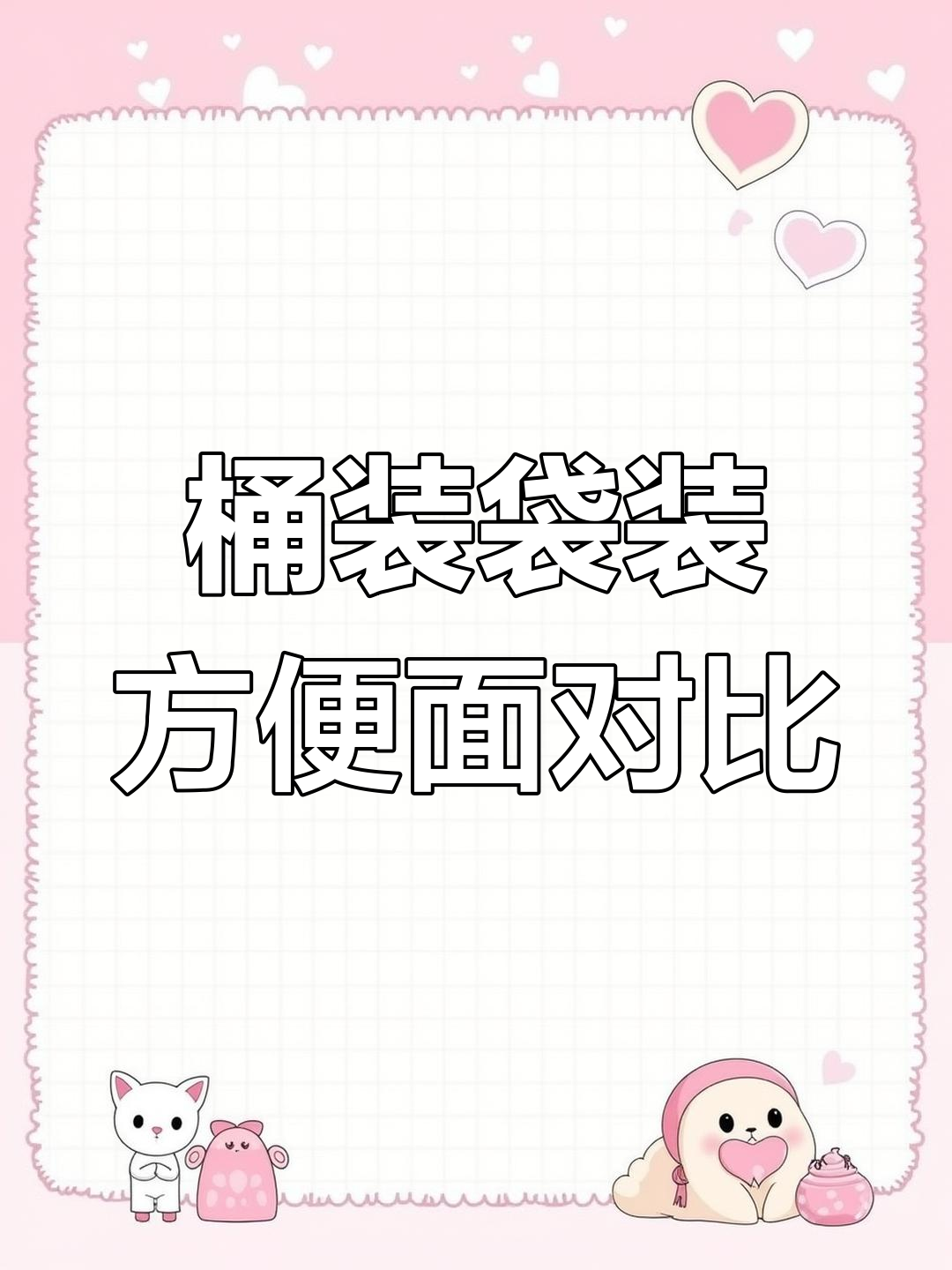 桶装与袋装方便面的差异解析