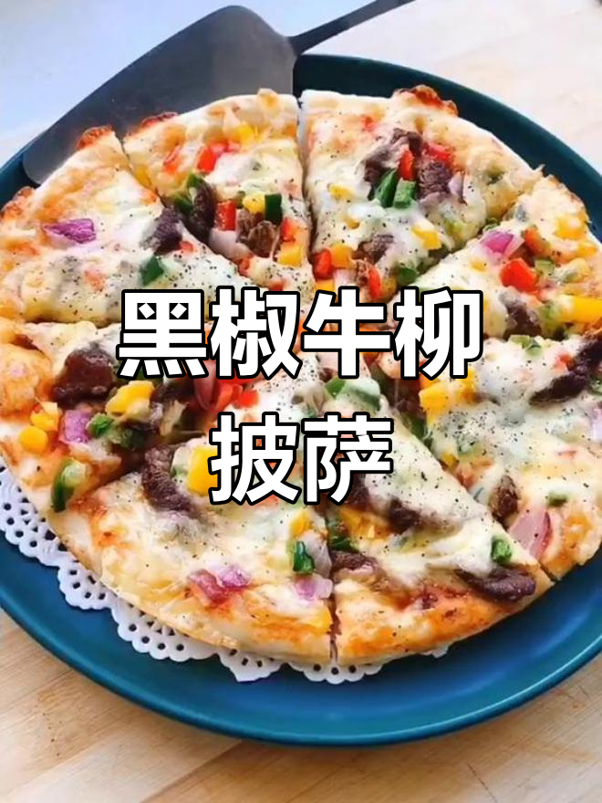 黑椒牛柳披萨,饼底做法下次教你们做