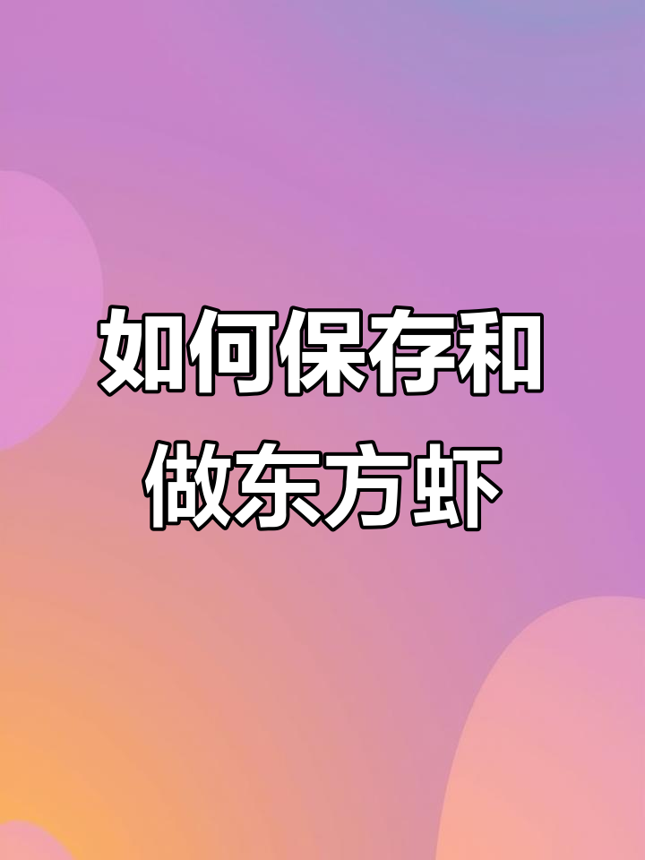 东方虾储存与做法全攻略,教你如何保持新鲜美味