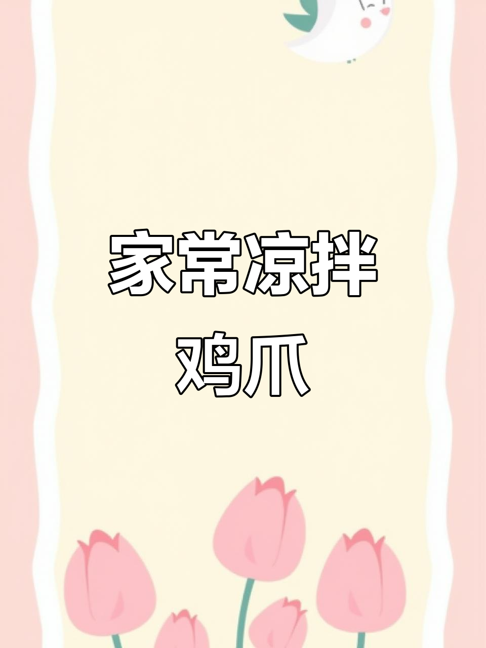 家庭版凉拌鸡爪，简单又美味，快来学做这道开胃小吃