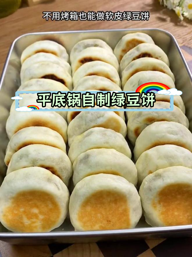 轻松做软皮绿豆饼,家常做法超简单