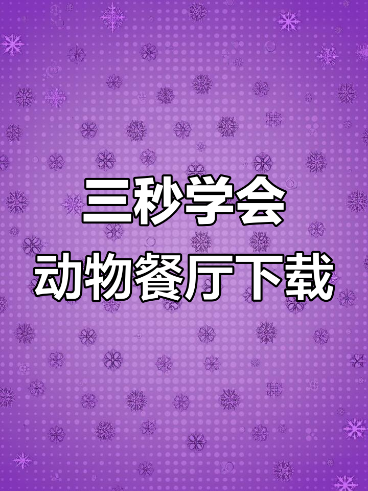 动物餐厅手游下载全攻略,三步搞定安装