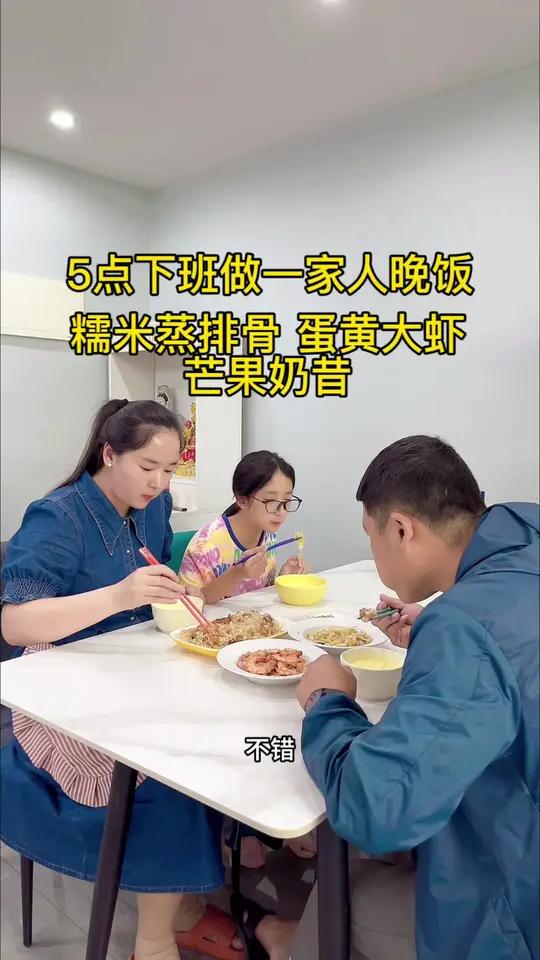 下班到家一小时做一家人的晚饭,糯米蒸排骨 蛋黄大虾 芒果奶昔,又是被家人夸赞的一餐,记录一