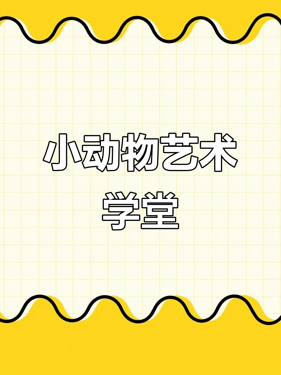动物叠叠乐创意绘画,轻松画出可爱小动物