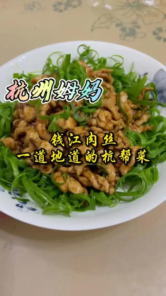 钱江肉丝,是杭帮菜掌门人胡忠英大师所创的,包含了江南诗情画意的韵味 杭州话 杭州姆妈 家常