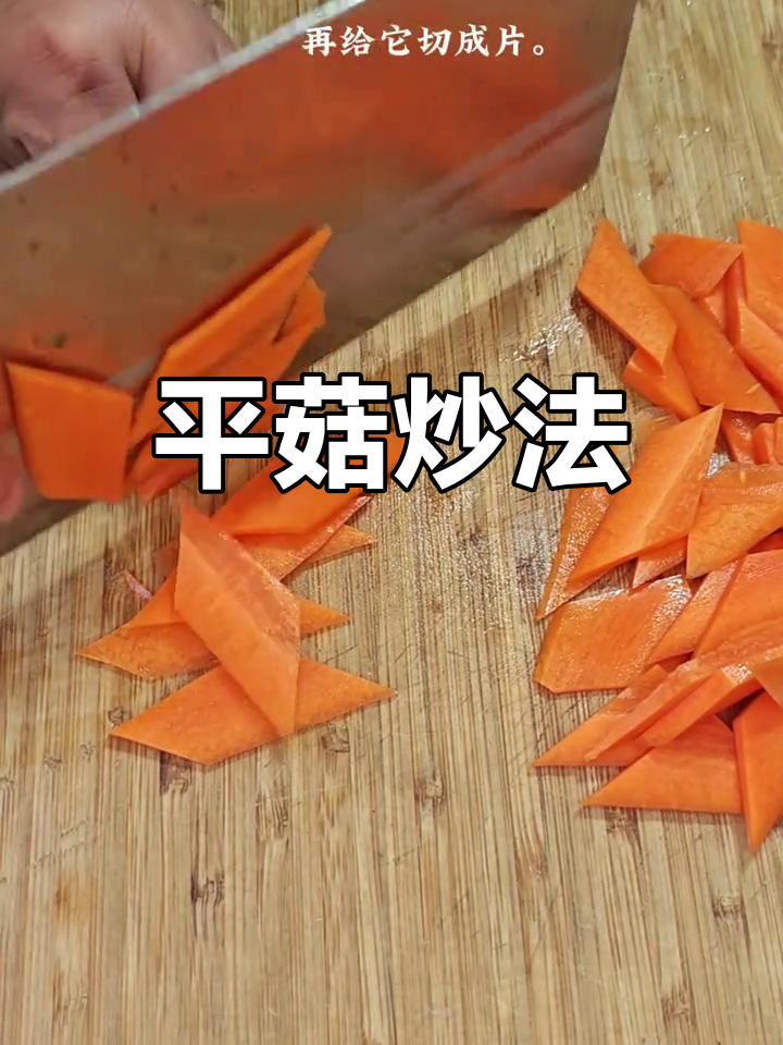 轻松炒平菇,搭配胡萝卜更美味