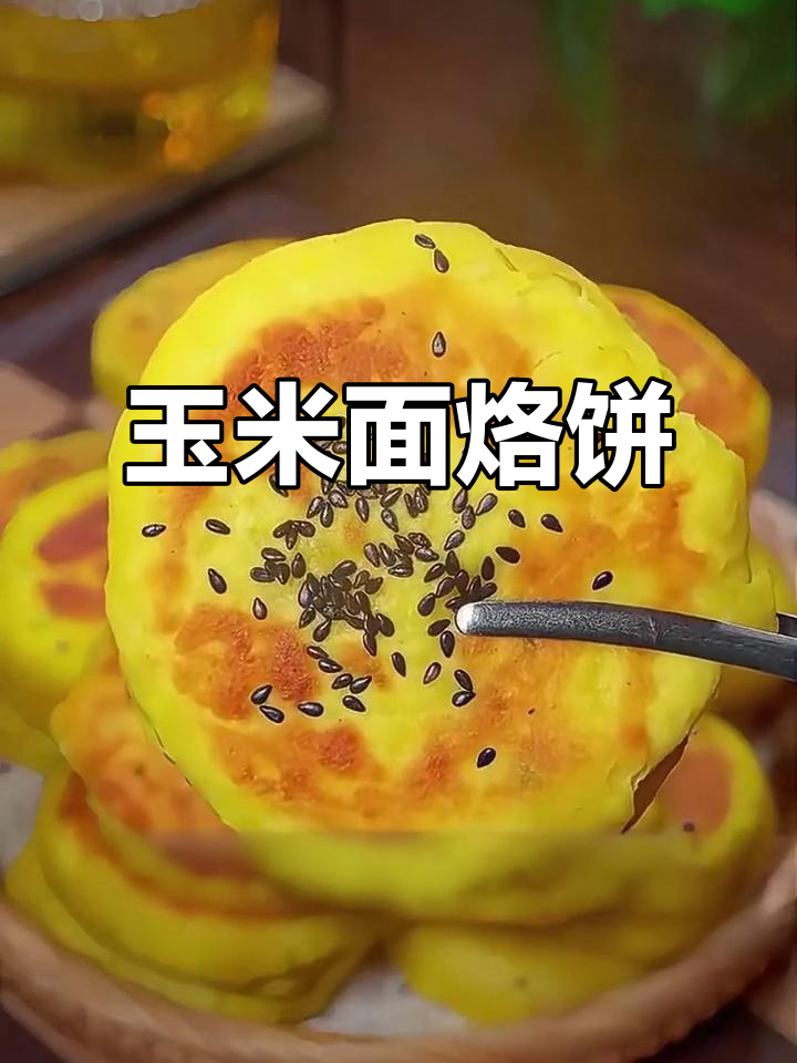 玉米烙饼,外酥内软,香甜可口,做法超简单