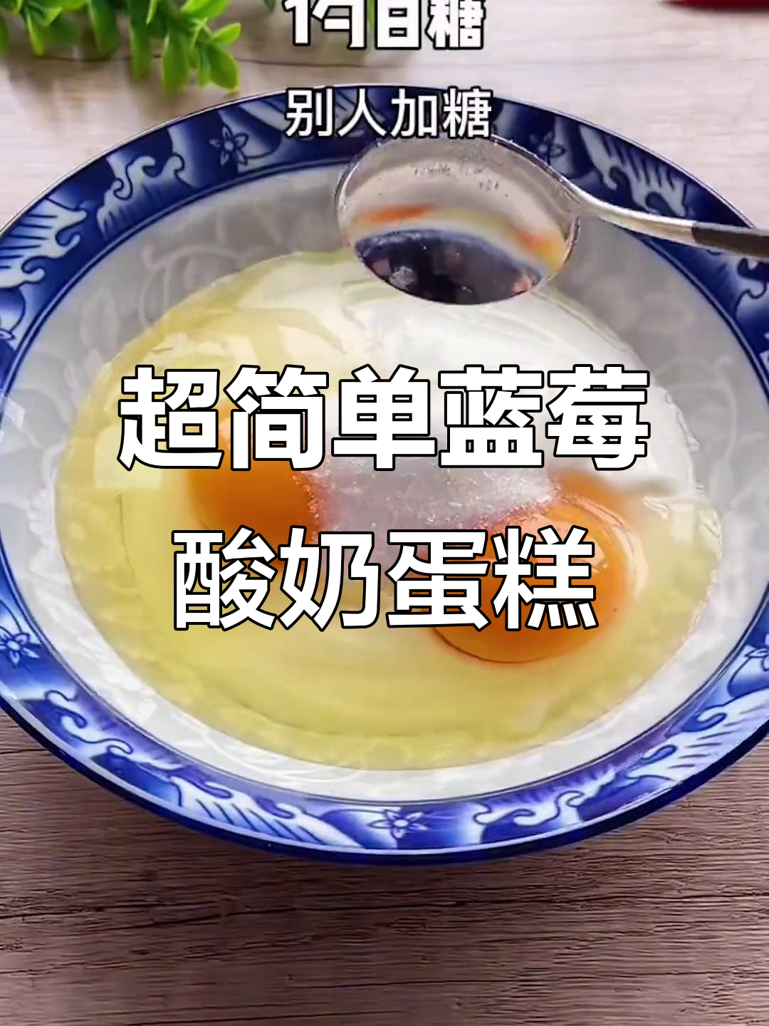 零难度蓝莓酸奶蛋糕,酸甜可口,烤出完美小点心