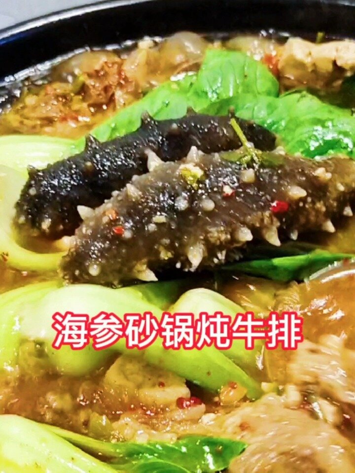 海参砂锅炖牛排
