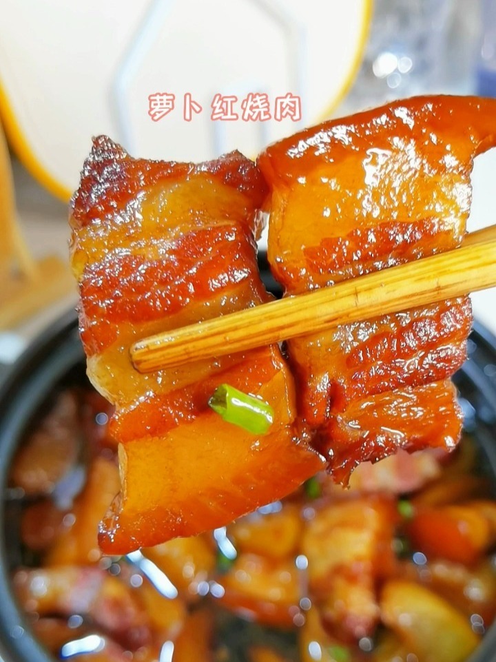 搭配白萝卜炖了一锅红烧肉软烂入味好吃不油腻忍不住多吃一碗饭