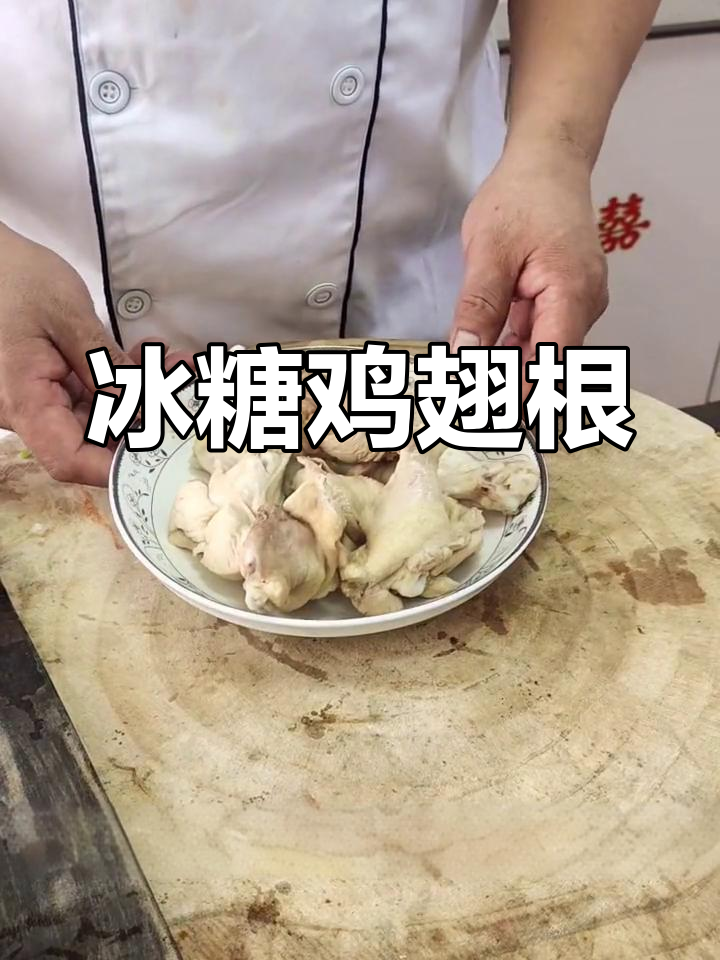 冰糖翅根的家常做法