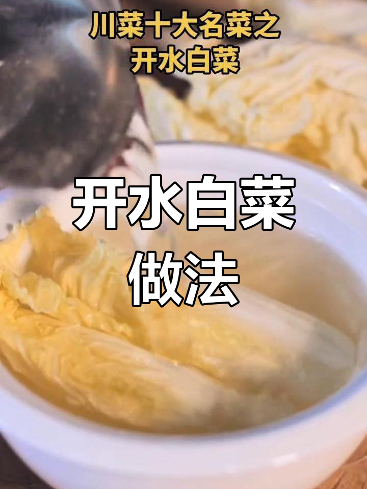 川菜经典开水白菜,国宴高汤的秘密