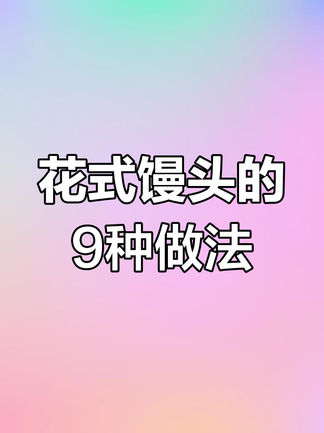 过年馒头花样做法,8种创意让你家更热闹