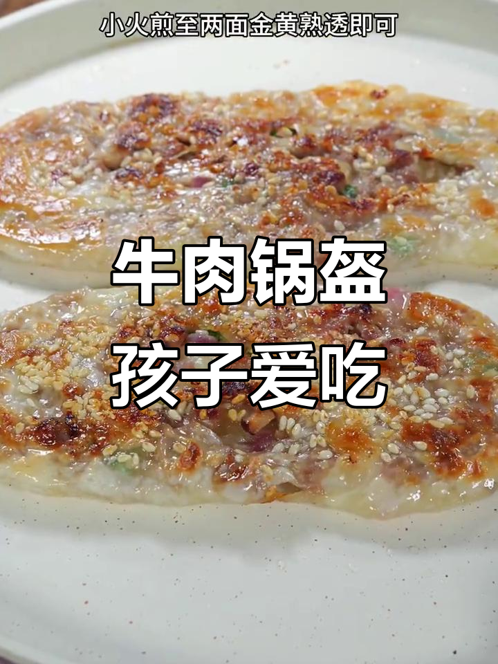 孩子最爱吃的牛肉锅盔，外酥里嫩，做法超简单