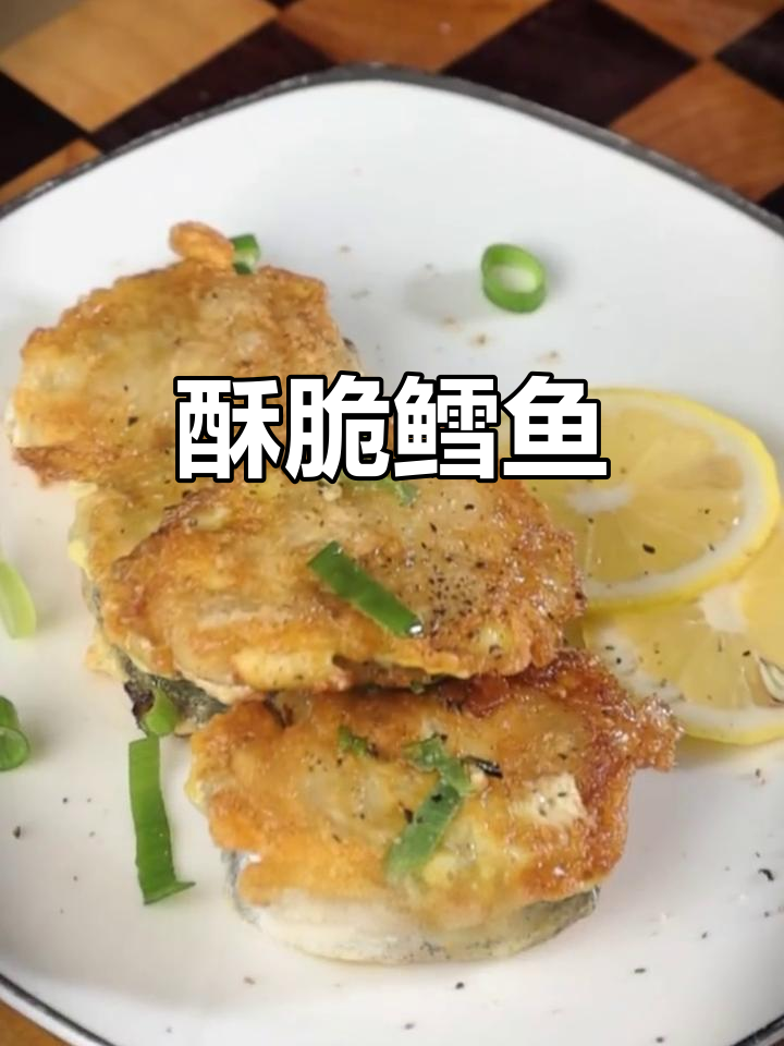 香脆鳕鱼配葱花,外焦里嫩超好吃