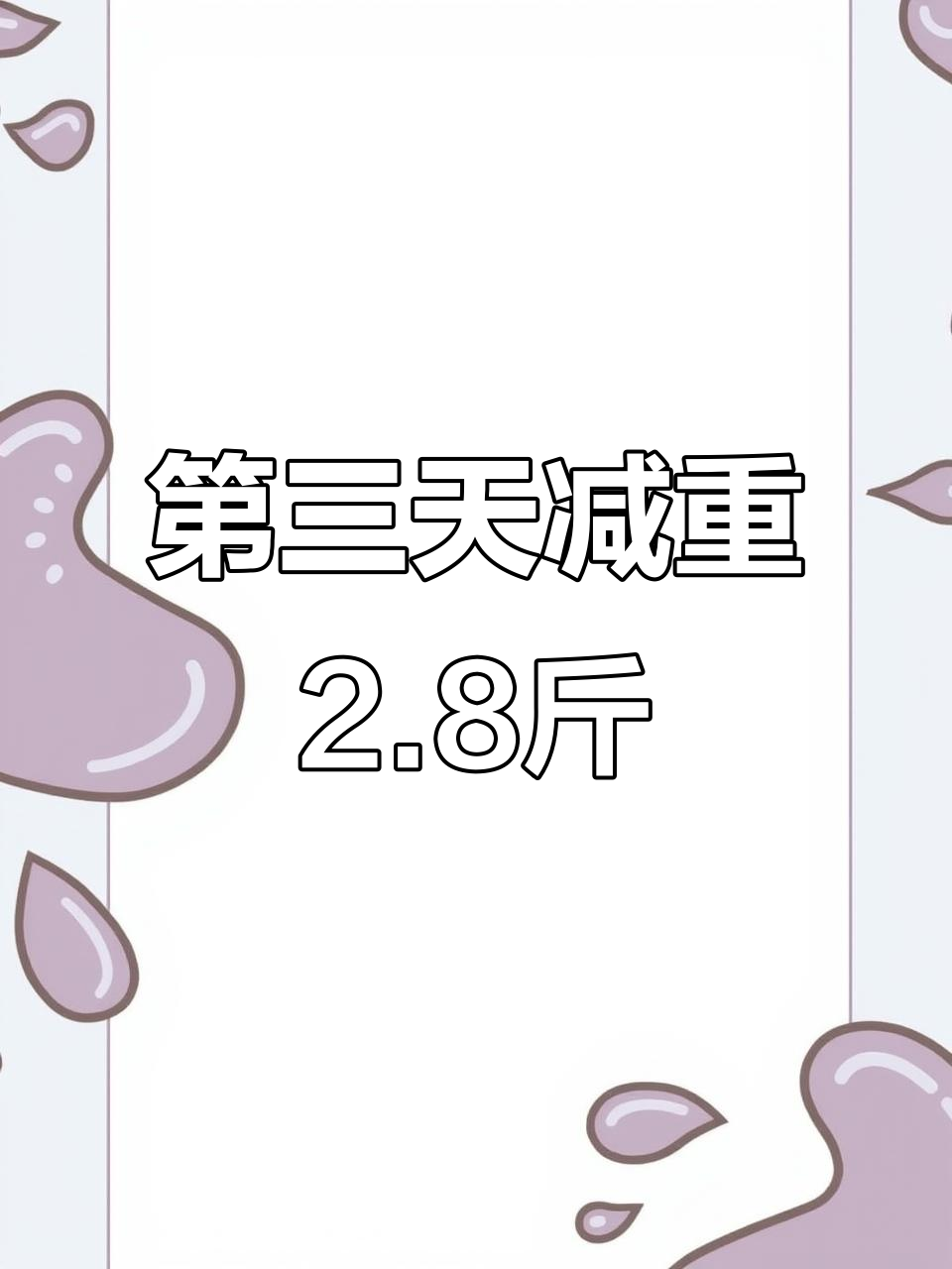 减肥打卡第三天,已瘦2.8斤!早餐馒头茶叶蛋搭配深夜拿铁