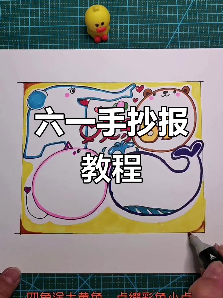 如何绘制六一主题手抄报,简单又有趣
