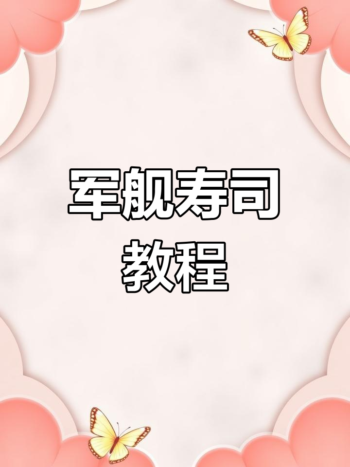 军舰寿司做法大公开,赶紧动手试试吧!