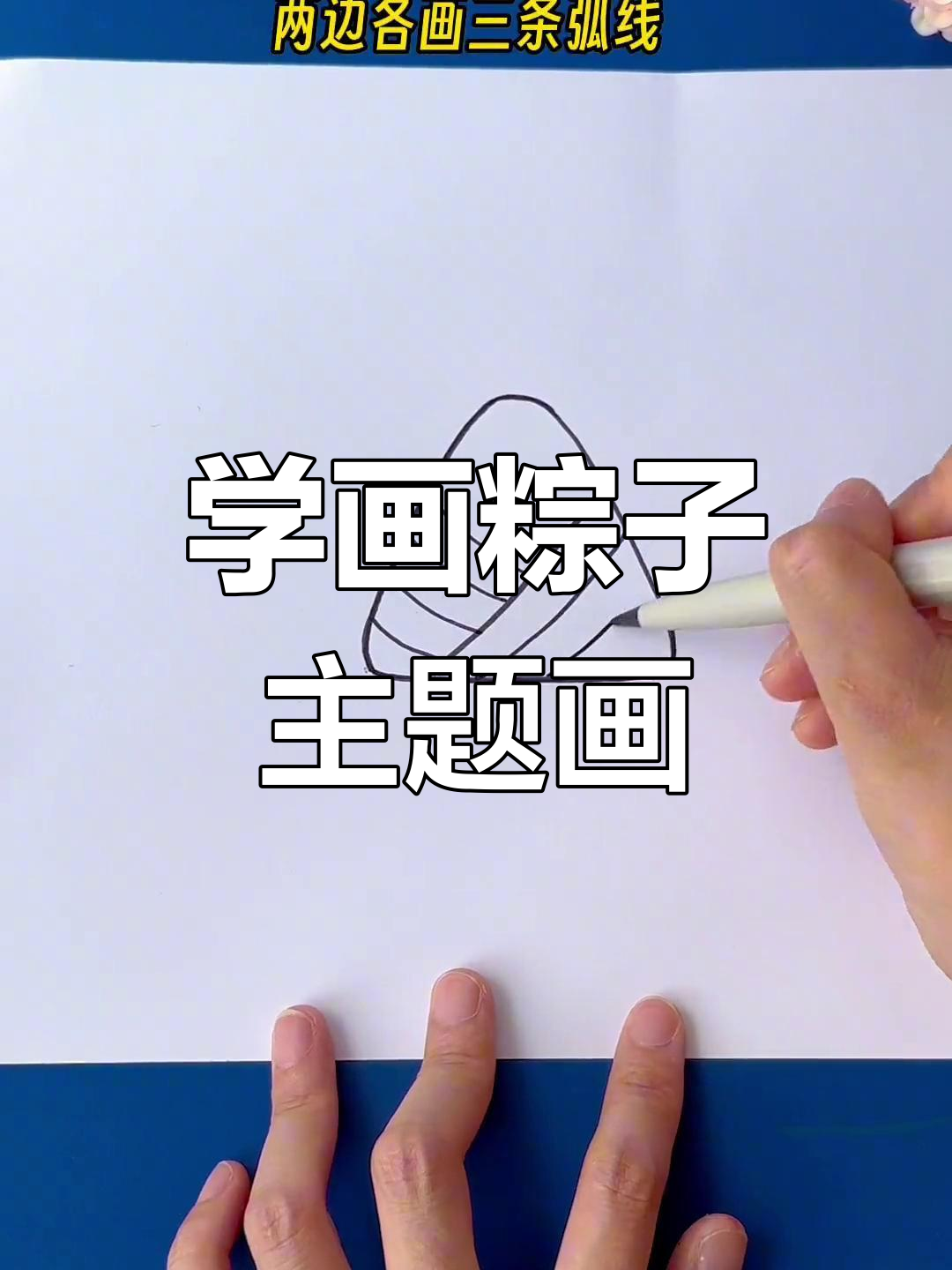 幼儿园宝贝也能轻松学会的端午节简笔画