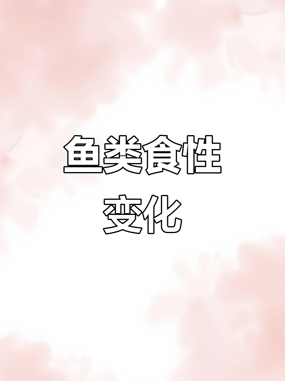 4月淡水鱼食性解析,春季偏素食