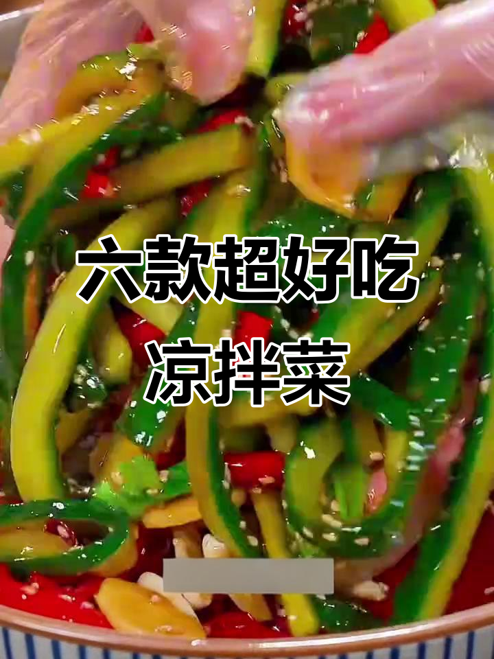 简单六道凉拌菜,黄瓜做法最经典