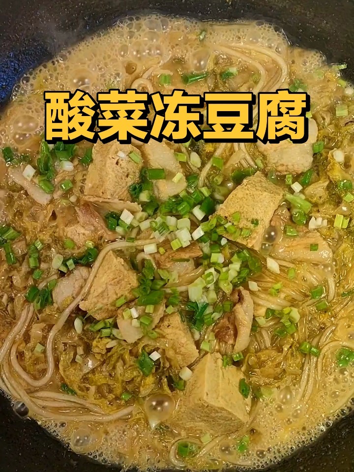 家常炖菜,酸菜冻豆腐炖粉条