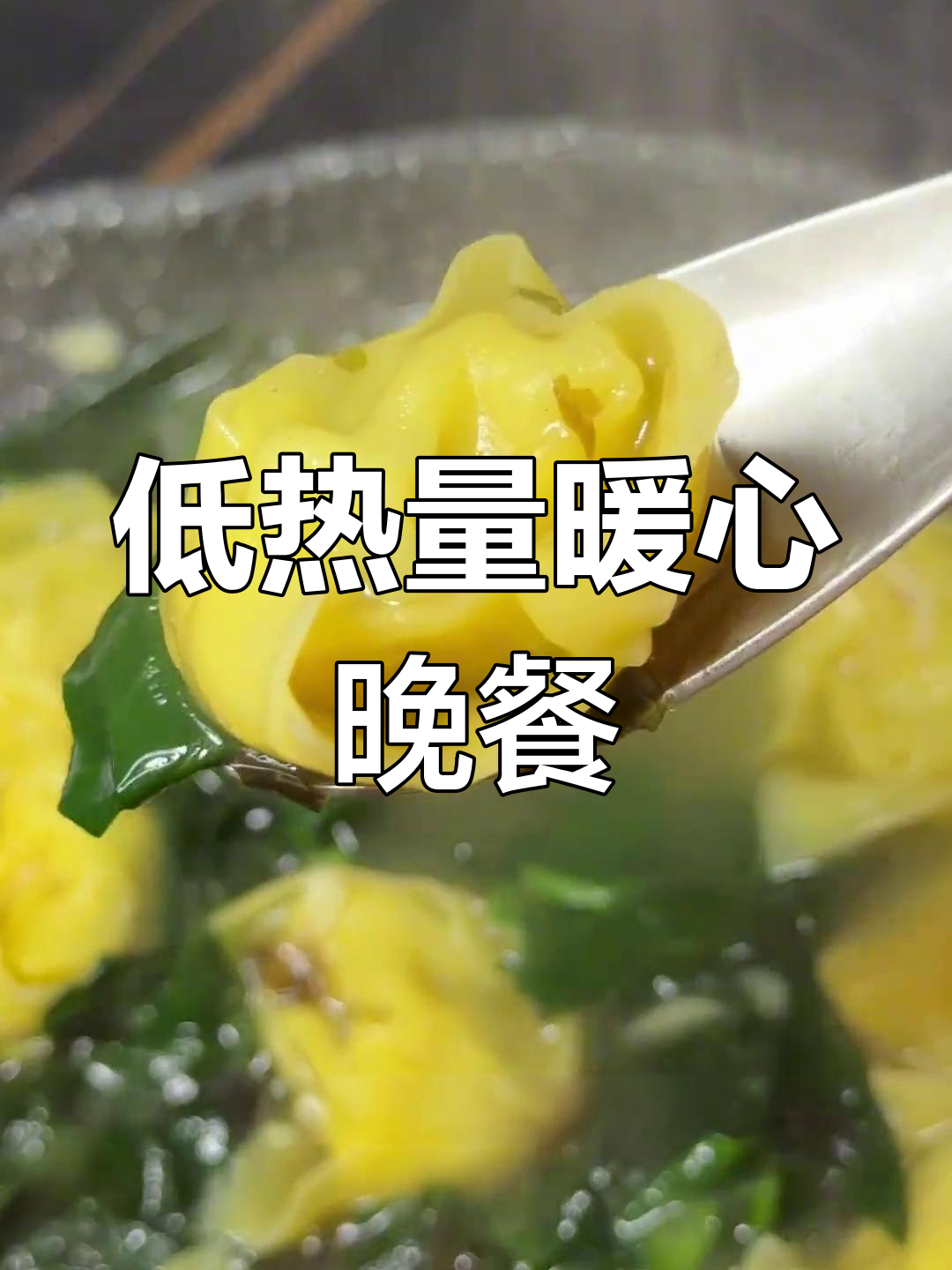 晚餐三百大卡,玉米鳕鱼馄饨汤鲜味美