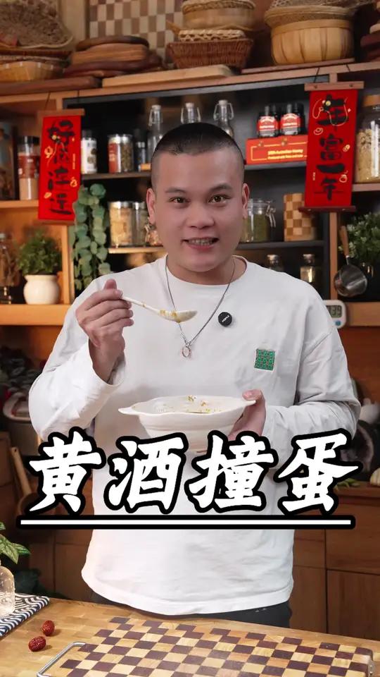 广东人从小喝到大的黄酒撞蛋,做法超简单,清甜回甘,喝完块面都红卜卜～