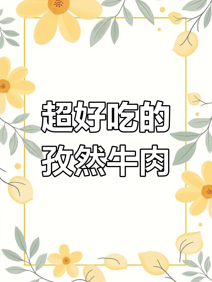 孜然牛肉粒,外焦里嫩超美味