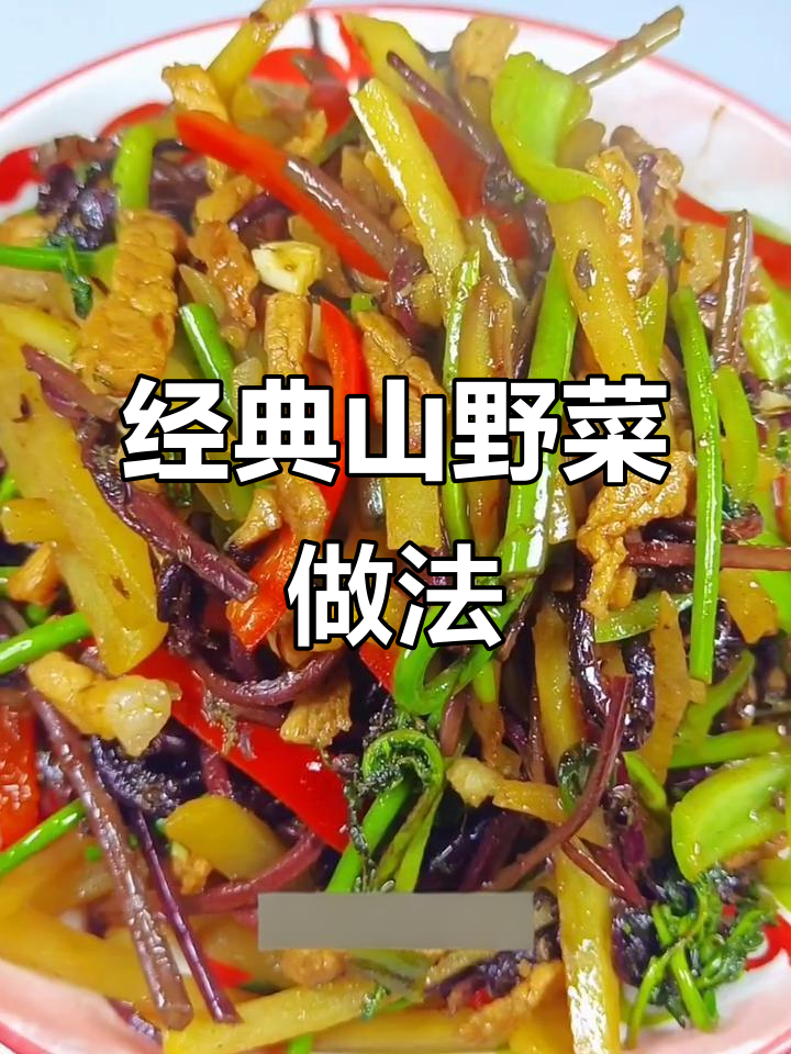山野菜炒出童年味,简单步骤教你做正宗美味
