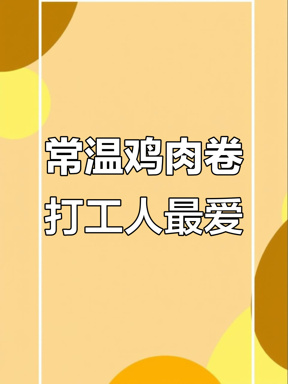 宿舍打工族必备!常温保存的豆皮鸡肉卷,肉菜搭配超满足