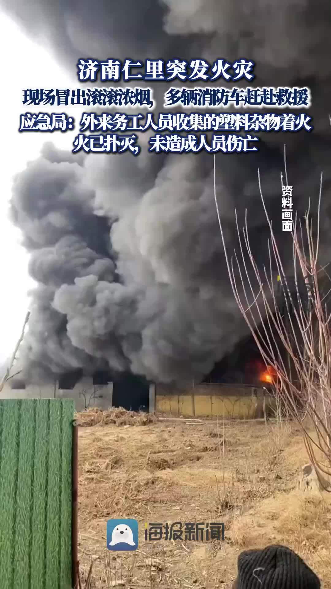 济南仁里突发火灾,现场冒出滚滚浓烟,应急局:外来务工人员收集的塑料杂物着火,未造成人员伤亡